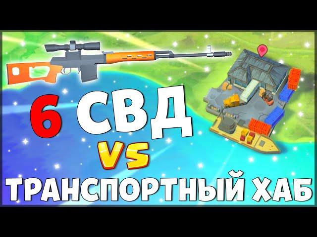 ЭТО ЖЕСТЬ! У МЕНЯ 6 СВД | СВД ПРОТИВ ТРАНСПОРТНОГО ХАБА | ОРУЖИЕ СВД / Last Day on Earth: Survival