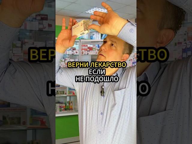 Верни в аптеку если не подошло #мойюрист #матвейоболенский