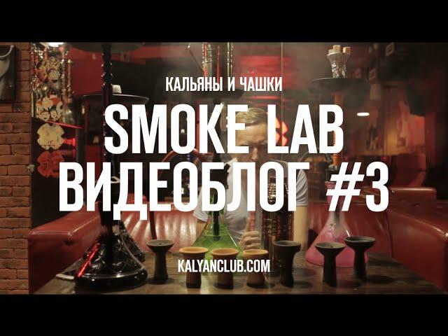 KALYANCLUB видеоблог #3 Smoke Lab