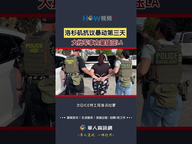洛杉矶抗议暴动第三天！大批军事力量镇压LA#洛杉矶#抗议#镇压