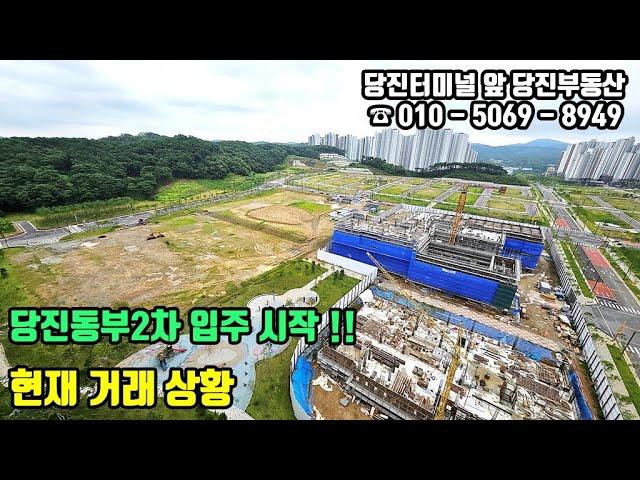 당진동부2차 입주 시작!! - 현재 거래현황 (ft.혜성초,혜성유치원 현장) #당진부동산#당진동부2차#당진동부2차매매