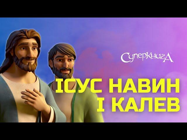 "Ісус Навин і Калев", 4 Сезон 7 Серія  - повністю (офіційна версія)