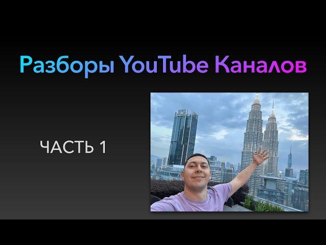 Разборы Каналов. ЧАСТЬ 1. 20 каналов.