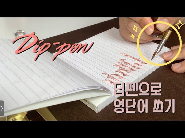 딥펜으로 영단어 쓰기 | 캘리그라피 카퍼플레이트 | Calligraphy Coperplate | Dippen