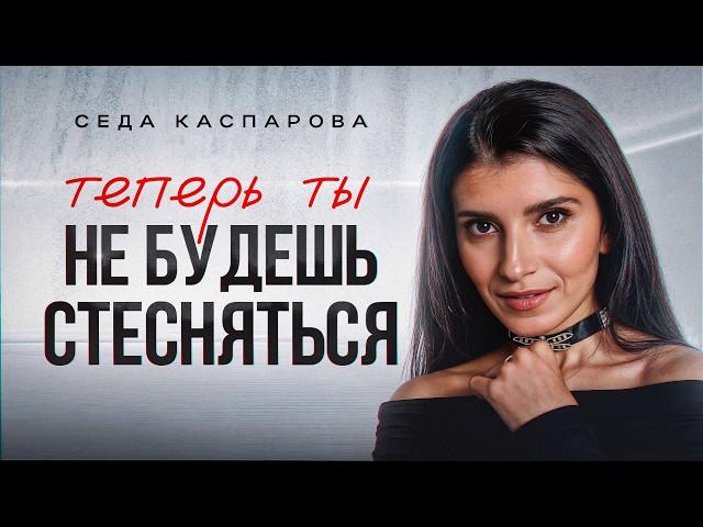 3 шага для борьбы с застенчивостью! / Как победить стеснительность на людях?