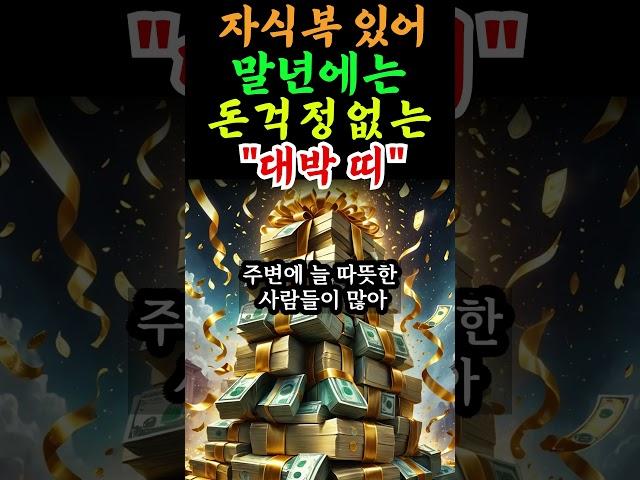  자식복있어 말년에는 돈걱정없는 초대박띠  #말년복 #말년운