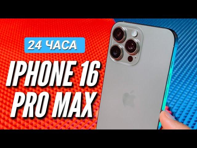 24 ЧАСА с IPHONE 16 PRO MAX.