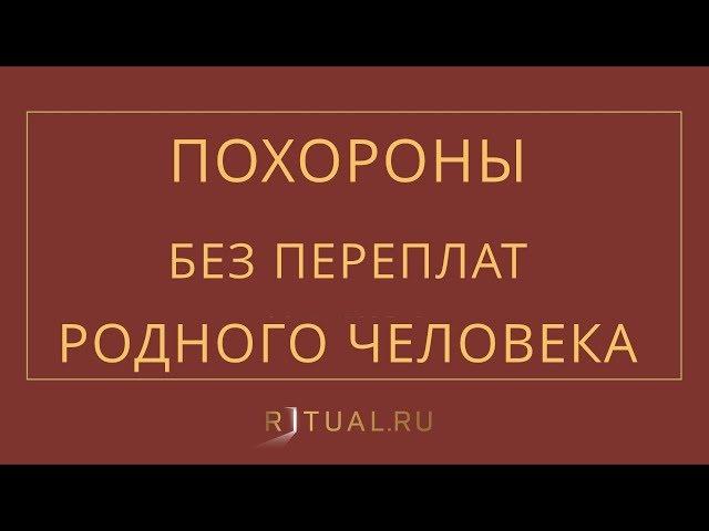 ПОХОРОНЫ РОДНОГО ЧЕЛОВЕКА – RITUAL.RU – РИТУАЛ – РИТУАЛЬНЫЕ УСЛУГИ В МОСКВЕ