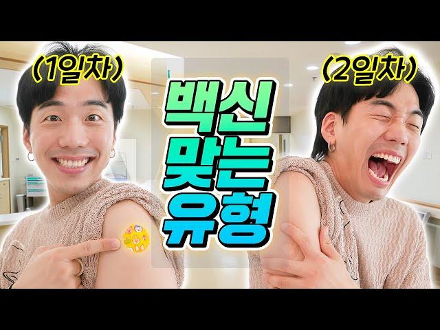 백신 맞고 왔습니다! 백신 맞는 다양한 유형들 ㅋㅋㅋ