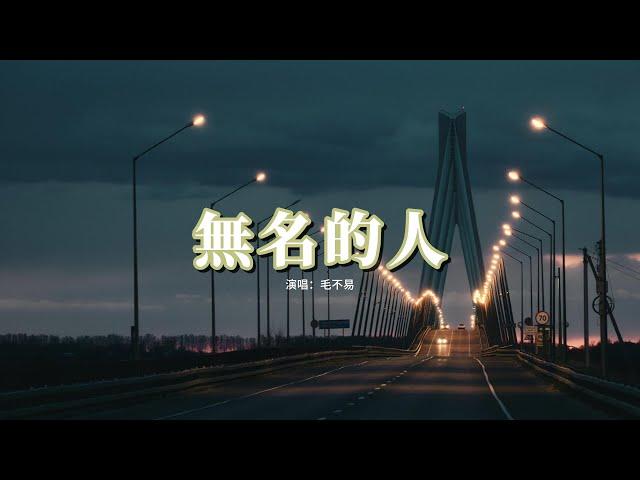 毛不易 - 無名的人 (《雄獅少年》電影主題曲) 『當家鄉入冬的時候 列車到站以後，小時候的風再吹過。』【動態歌詞MV】