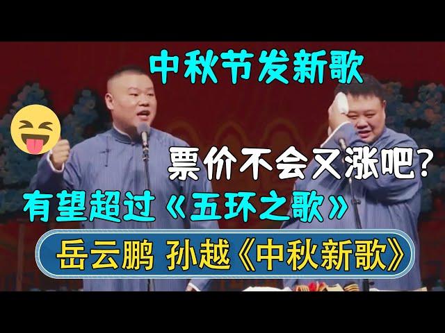 岳云鹏：中秋节我要发新歌，有望超过《五环之歌》~孙越：票价不得猛涨！| #德云社相声 #郭德纲 #于谦 #岳云鹏 #张鹤伦 #孟鹤堂 #郭麒麟 | 每日更新 放松助眠