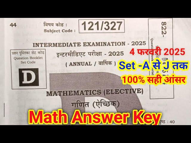 12th Math Answer Key 2025 | Mathematics Class 12 Objective Answer Solution 2025 Set D | Bihar Board