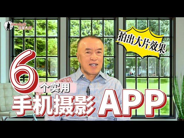 6個實用攝影App讓手機拍出大片感【232】6 Recommended Cellphone Photo Apps