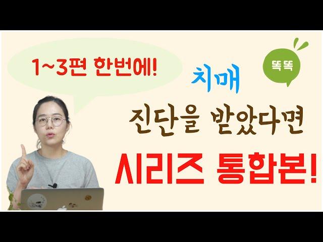 치매 진단을 받았다면 시리즈, 한 번에 보기! (1-3편 통합본)