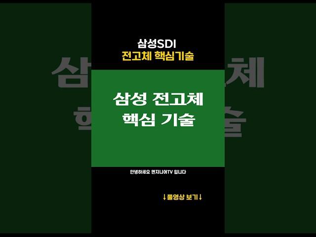 삼성SDI 전고체 핵심기술