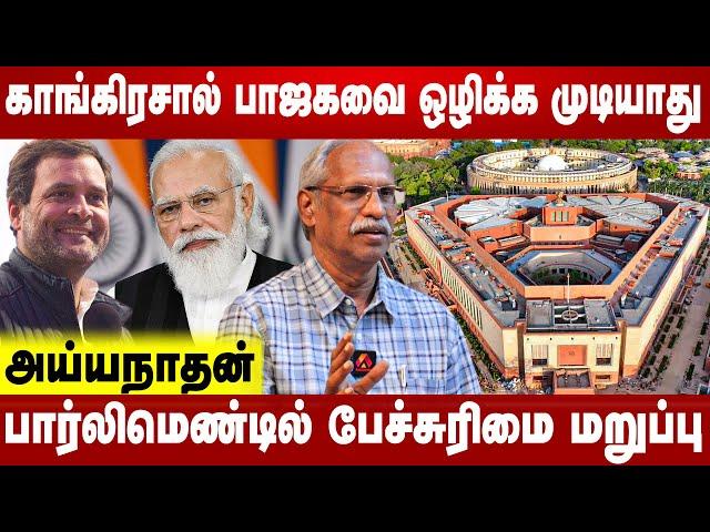 ஜனநாயகத்தை சிதைக்கும் பாஜக | Journalist Ayyanathan Interview | Aadhan News