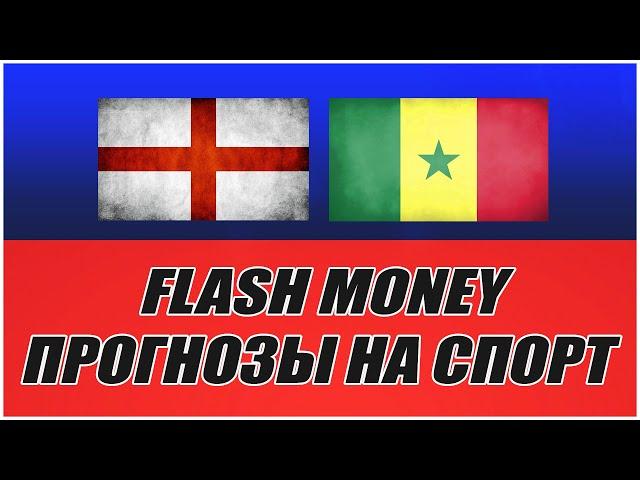 FLASH MONEY/ПРОГНОЗЫ НА СПОРТ/АНГЛИЯ-СЕНЕГАЛ.