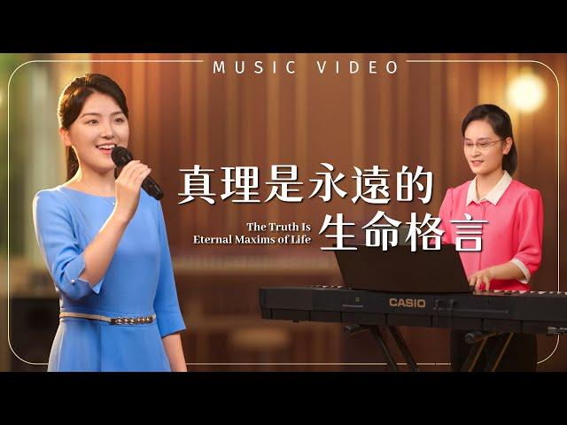 基督教會歌曲《真理是永遠的生命格言》【詩歌MV】