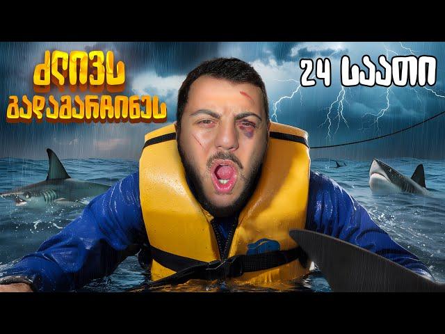 24 საათი შუა ზღვაში ?! როგორ გადამარჩინეს