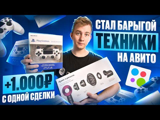 +1.000Р С ОДНОЙ СДЕЛКИ! САМЫЕ ПРИБЫЛЬНЫЕ ТОВАРЫ ДЛЯ ПЕРЕПРОДАЖИ НА АВИТО!