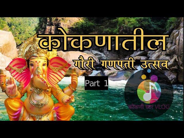 KOKANATIL GAURI GANPATI UTSAV | Episode-1| ANURAG SAGVEKAR | #ganeshotsav  #kokan