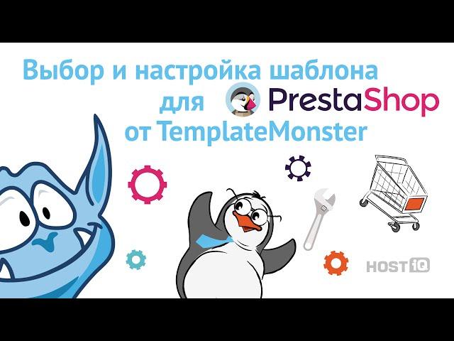 Выбор и настройка шаблона для PrestaShop от TemplateMonster | HOSTiQ