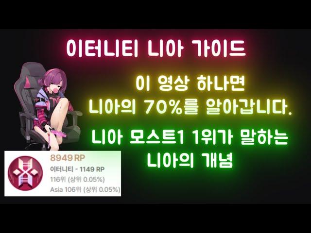 니아 장인이 말아주는 니아의 거의 모든 것[이터널리턴]