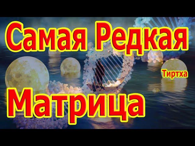 Самая Редкая Матрица в Мире  Можно Слушать Вечно!