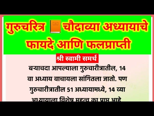 गुरुचरित्रातील १४ अध्यायाच्या नित्य पठणाचे फायदे आणि फलप्राप्ती |गुरुचरित्रातील चौदावा अध्याय .