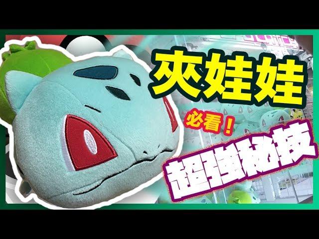 【夾公仔教學#1】東京夾娃娃挑戰秘技分享+必要注意3件事! (CC中文字幕)