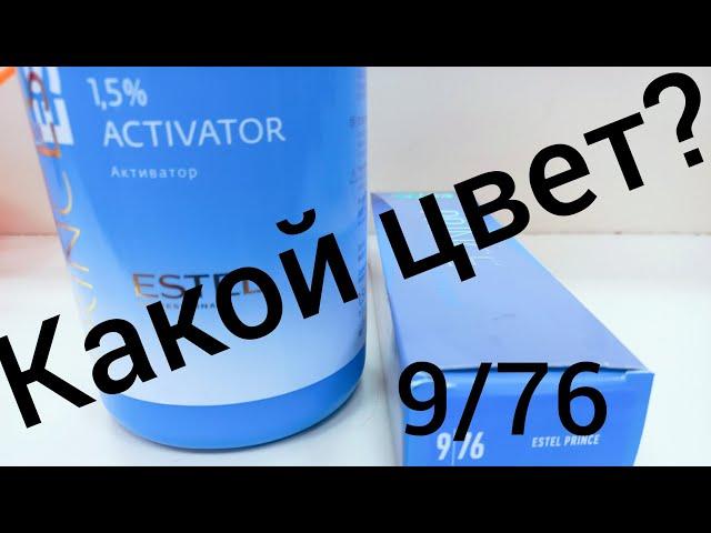 Тонирование волос.Краситель от Эстель 9/76.Удаление желтизны с блонда.