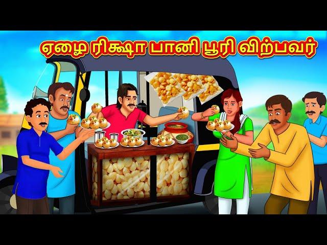 ஏழை ரிக்ஷா பானி பூரி விற்பவர் | Tamil Moral Stories | Tamil Stories | Tamil Kathai |Koo Koo TV Tamil