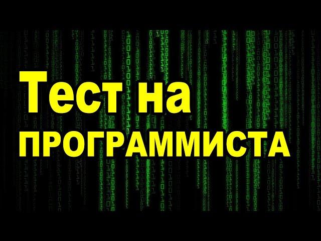 Тест на программиста. Задачка на областной олимпиаде по информатике в Донецке,  1996 год