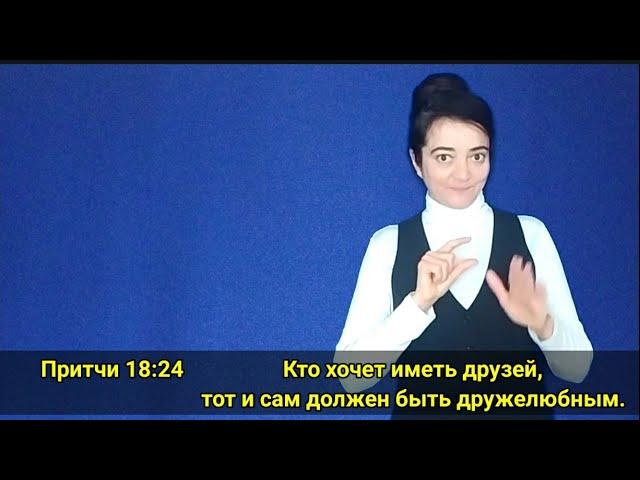 Учим стихи из Библии: Притчи 18:24 ,,Кто хочет иметь друзей, тот и сам должен быть дружелюбен,,