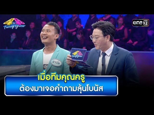 เมื่อทีมคุณครู ต้องมาเจอคำถามลุ้นโบนัส | Highlight Ep.909 | 4 ต่อ 4 Family Game | 21 ก.ย. 67 | one31