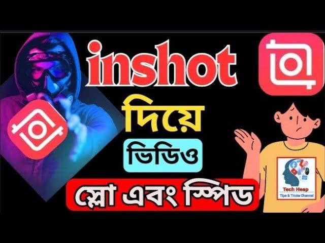 How to Make Fast and Slow Motion Video With Inshot | কিভাবে ইনশট দিয়ে ভিডিও স্লো এবং দ্রুত করবেন |