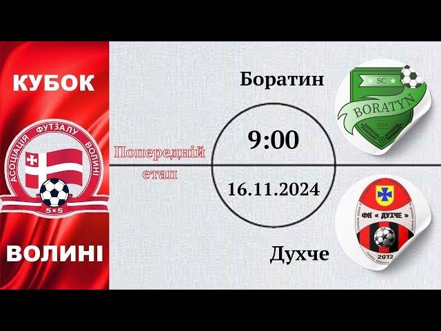 СК Боратин – Духче | 1 етап кубку Волині сезону 2024/2025