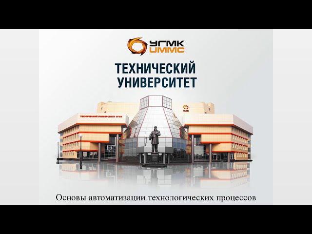 Лекция 2.1. Структура АСУ ТП и АСУ П, полевой уровень