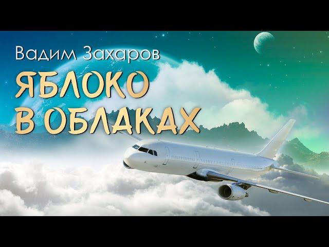 Яблоко в облакахЛирическая музыкальная композиция на песню КВС Вадима Захарова, выпускника АВЛУГА