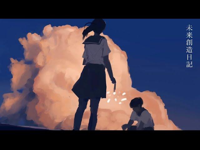 はるな。「 未来創造日記 」feat.初音ミク