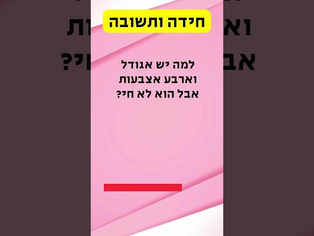 מי מכם חושב שהוא מסוגל לפתור את החידה הזאת?