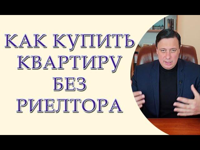 5 советов, как купить квартиру без риелтора