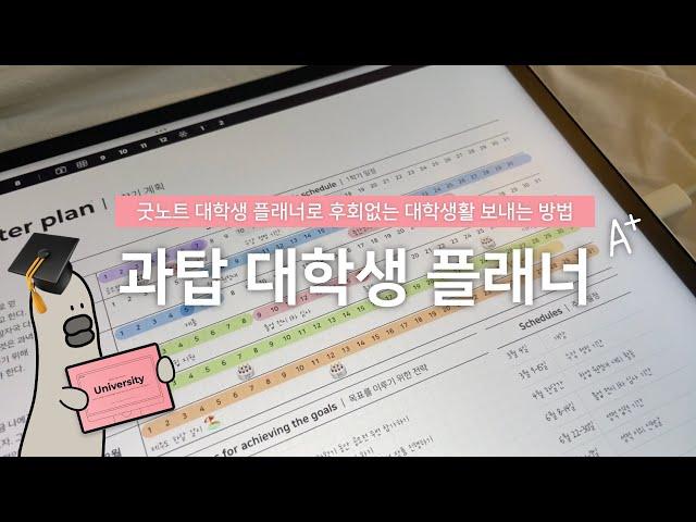 아이패드 굿노트 대학생 플래너로 후회없는 대학생활을 보내는 방법 |  과탑 대학생 플래너 | 만년형 먼슬리 캘린더 무료공유