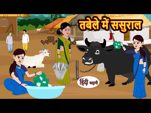 तबेले में ससुराल | Hindi Kahani | StoryTime | Bedtime Stories | Moral Story | Stories in Hindi