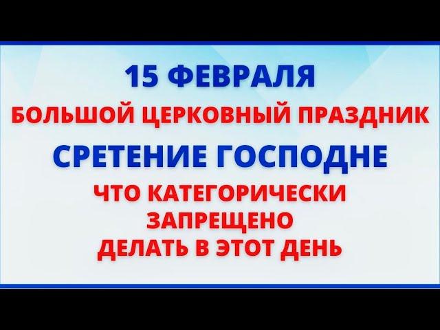 15 февраля праздник СРЕТЕНИЕ ГОСПОДНЕ. Что нельзя делать. Народные традиции и приметы.