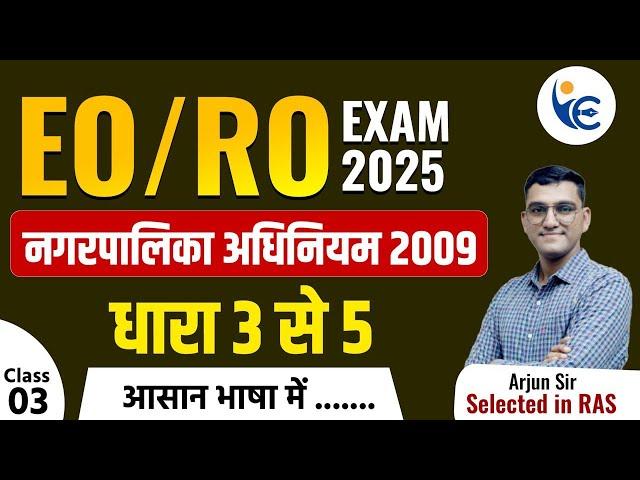 EO/RO EXAM 2025  नगरपालिका अधिनियम 2009 Class-3धारा 3 से 5 #newvacancy