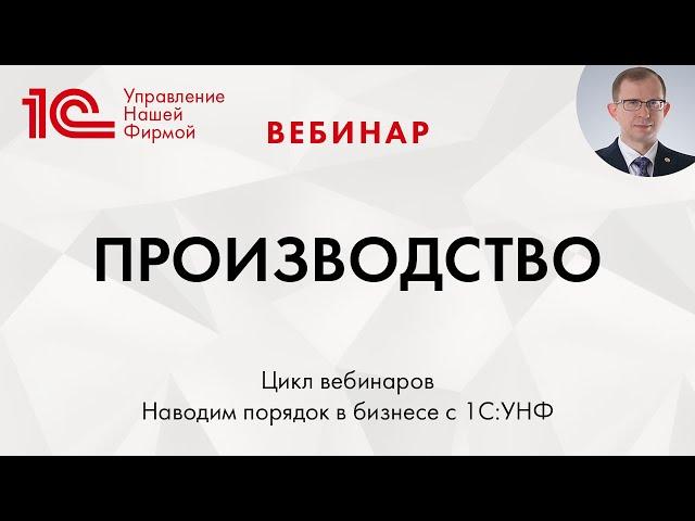 Производство в "1C:Управление нашей фирмой" (1С:УНФ). Вебинар