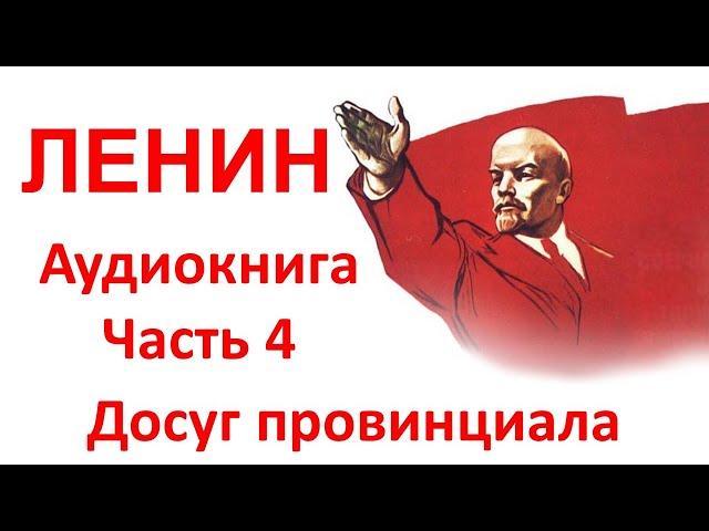 Ленин. Молчание историков. Часть 4 "Уличные драки, успех у гимназисток и подстрекательство к бунту"