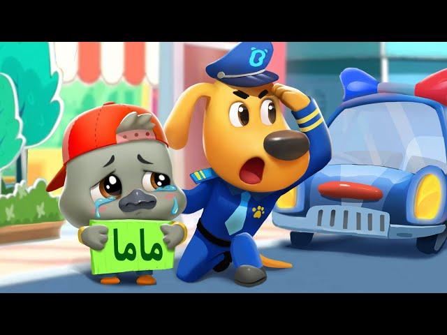 البجع الصغير ضائع | نقيب لابرادور | كرتون اطفال | رسوم متحركة | بيبي باص | BabyBus Arabic