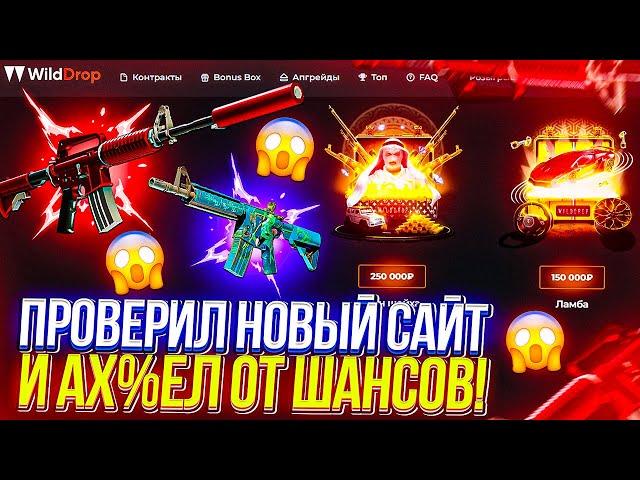 ПРОВЕРКА НОВОГО САЙТА WILDDROP! НЕРЕАЛЬНАЯ ВЫДАЧА ОТ ВИЛДДРОП! САЙТ МЕНЯ РЕАЛЬНО УДИВИЛ!